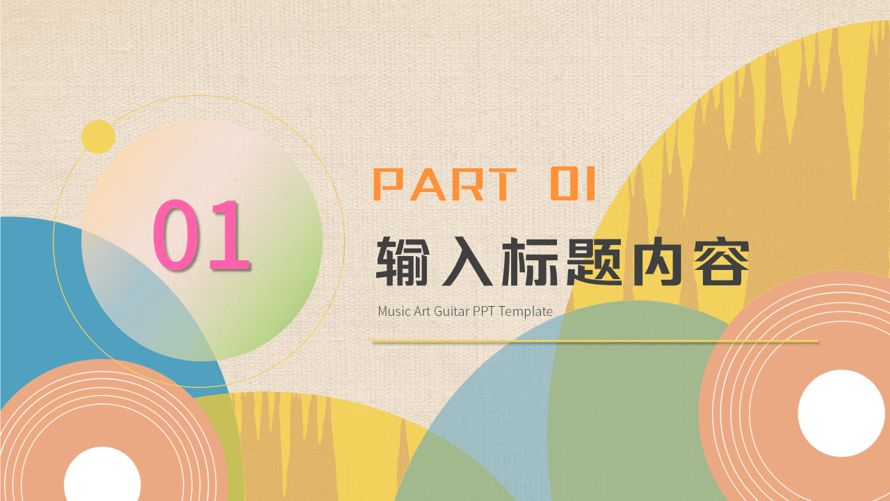 卡通创意音乐艺术吉他培训课件PPT模板