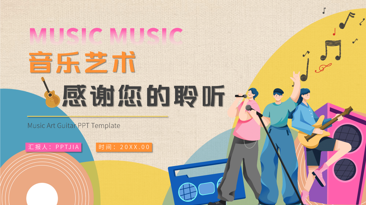 卡通创意音乐艺术吉他培训课件PPT模板