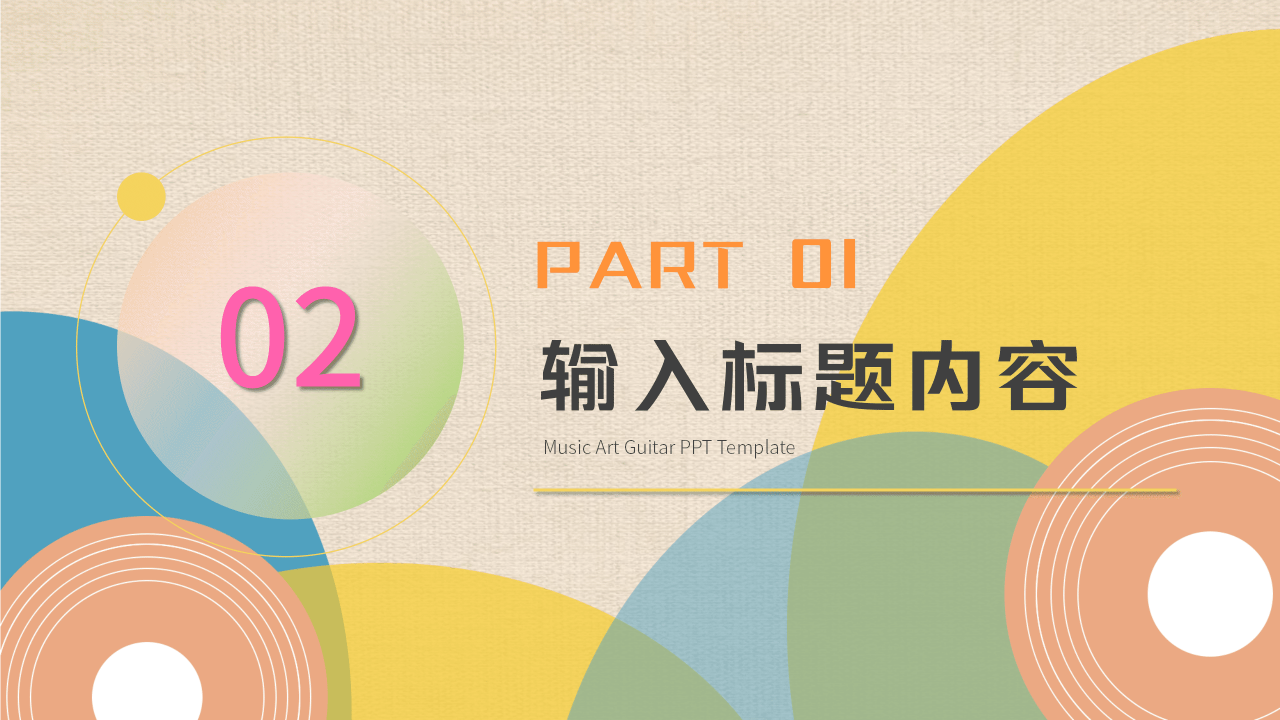 卡通创意音乐艺术吉他培训课件PPT模板