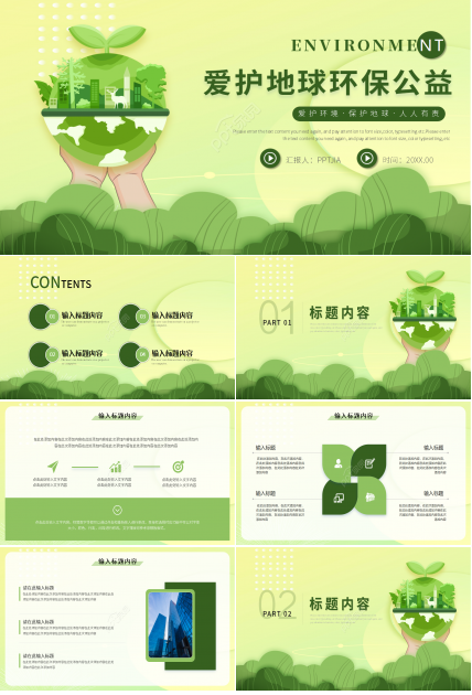 清新绿色爱护地球主题环保公益活动策划PPT模板
