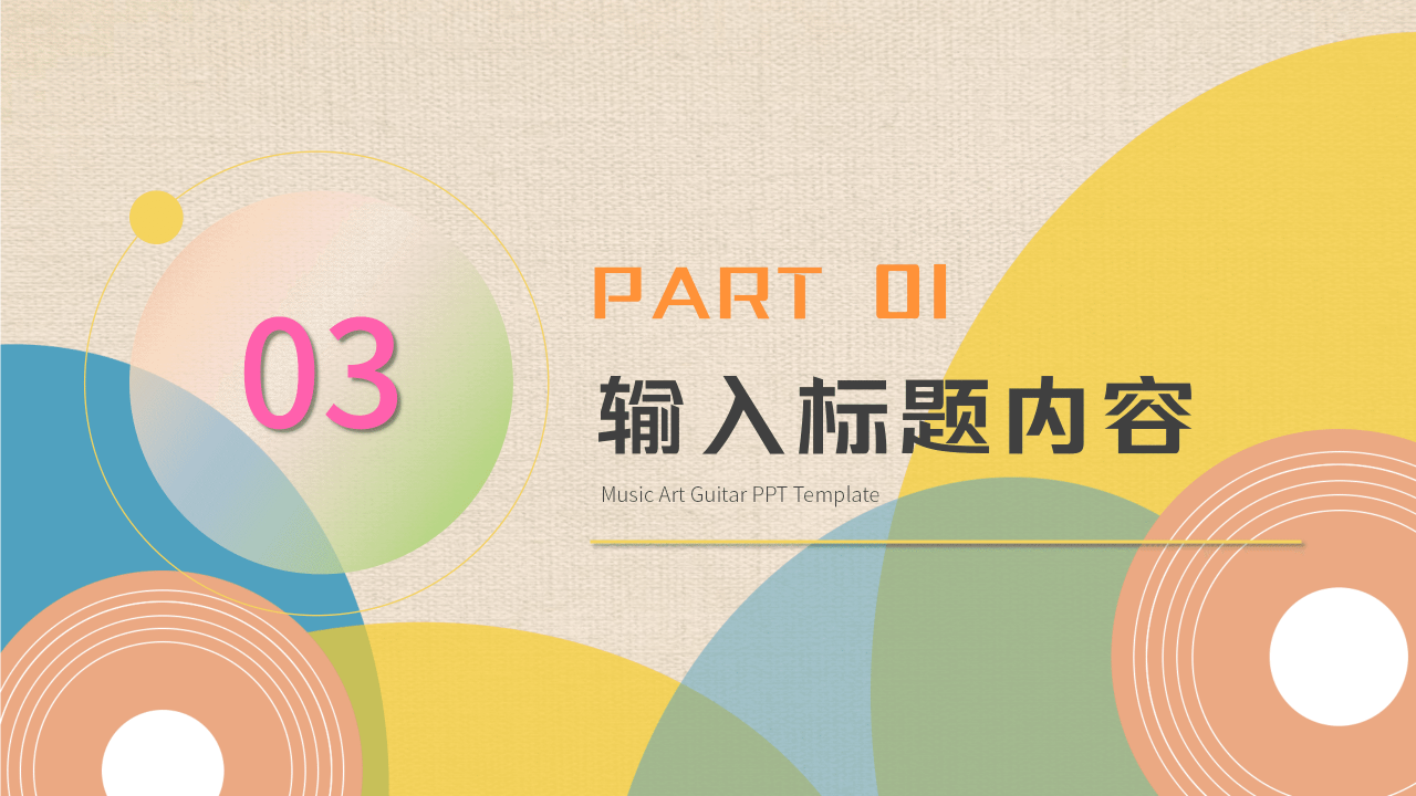 卡通创意音乐艺术吉他培训课件PPT模板