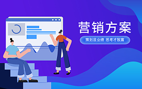 营销方案ppt模板