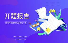 开题报告