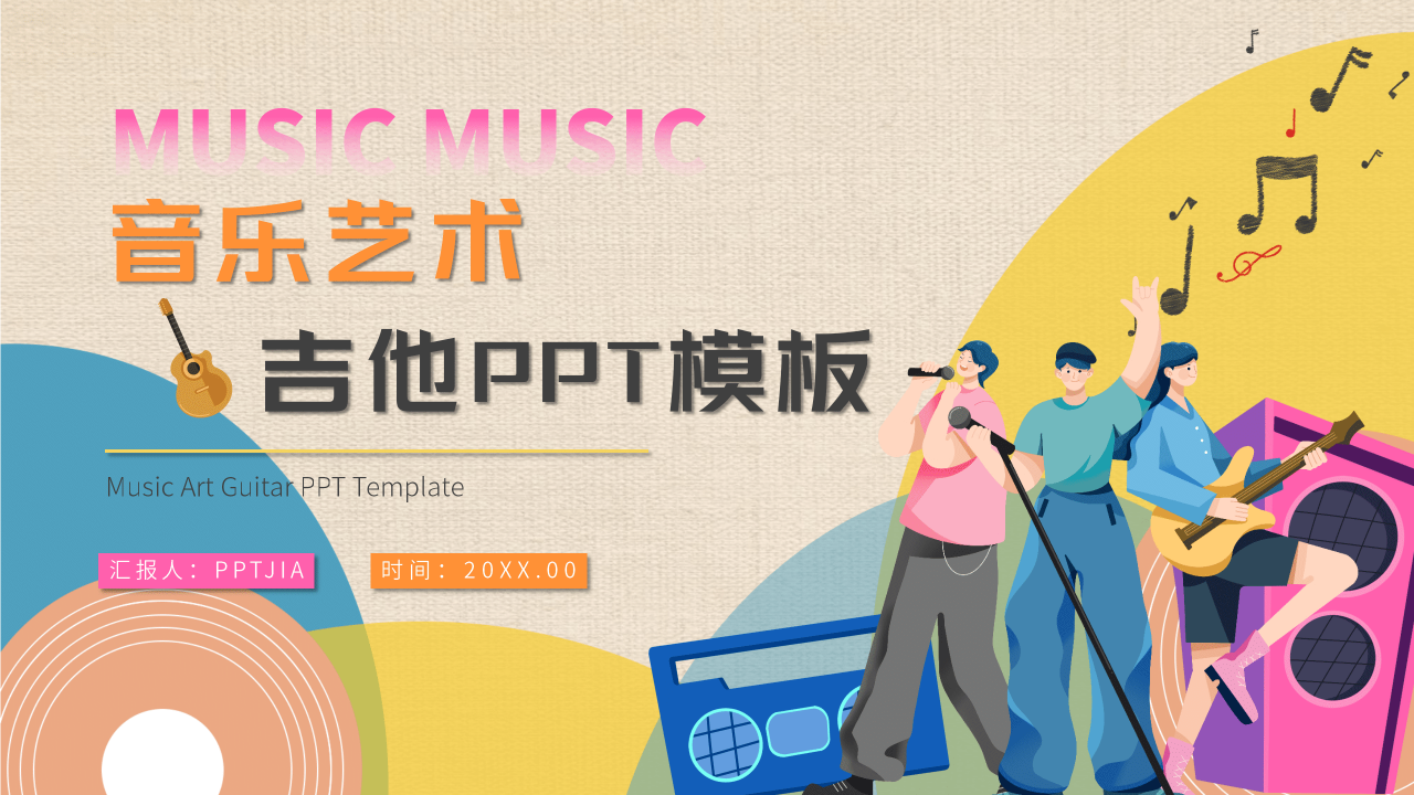 卡通创意音乐艺术吉他培训课件PPT模板