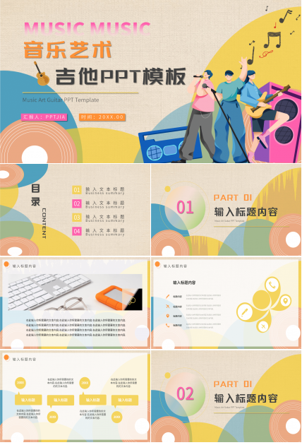 卡通创意音乐艺术吉他培训课件PPT模板