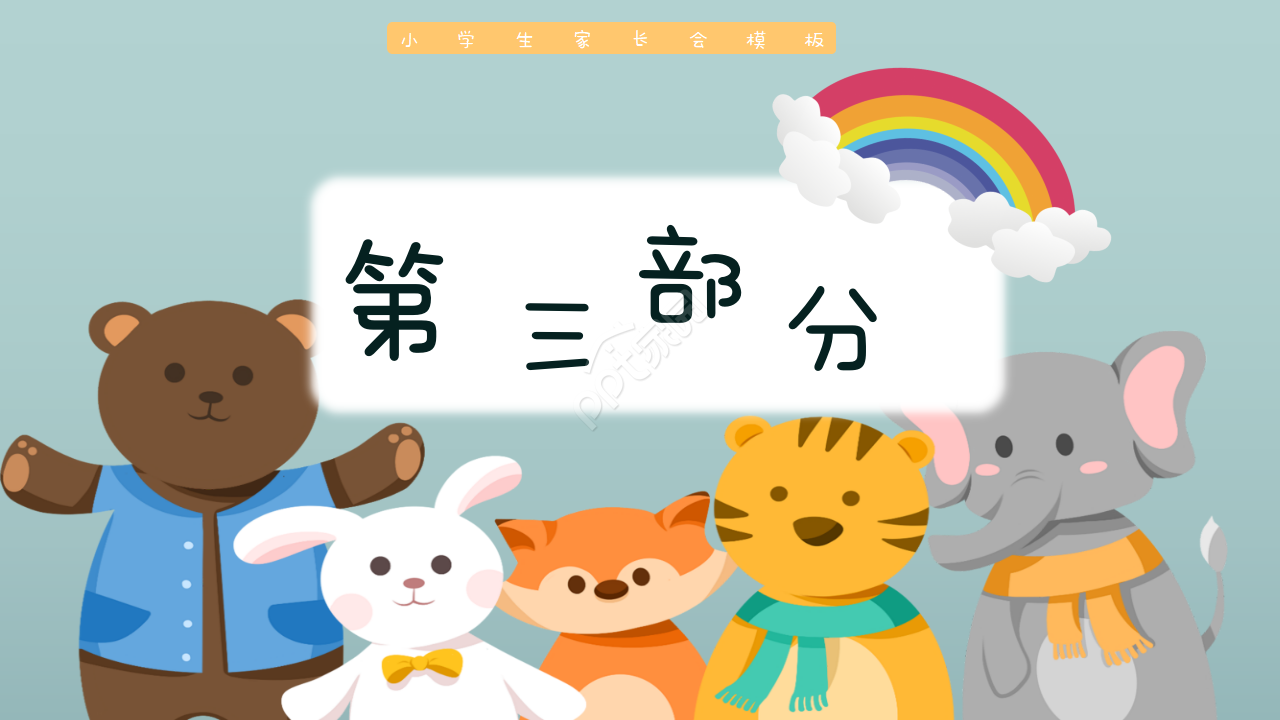 卡通手绘小学优秀家长会课件主题班会ppt模板