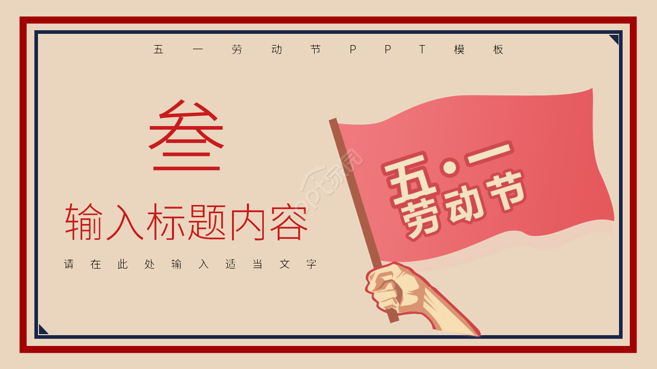 卡通手绘五一国际劳动节主题活动宣传介绍ppt模板
