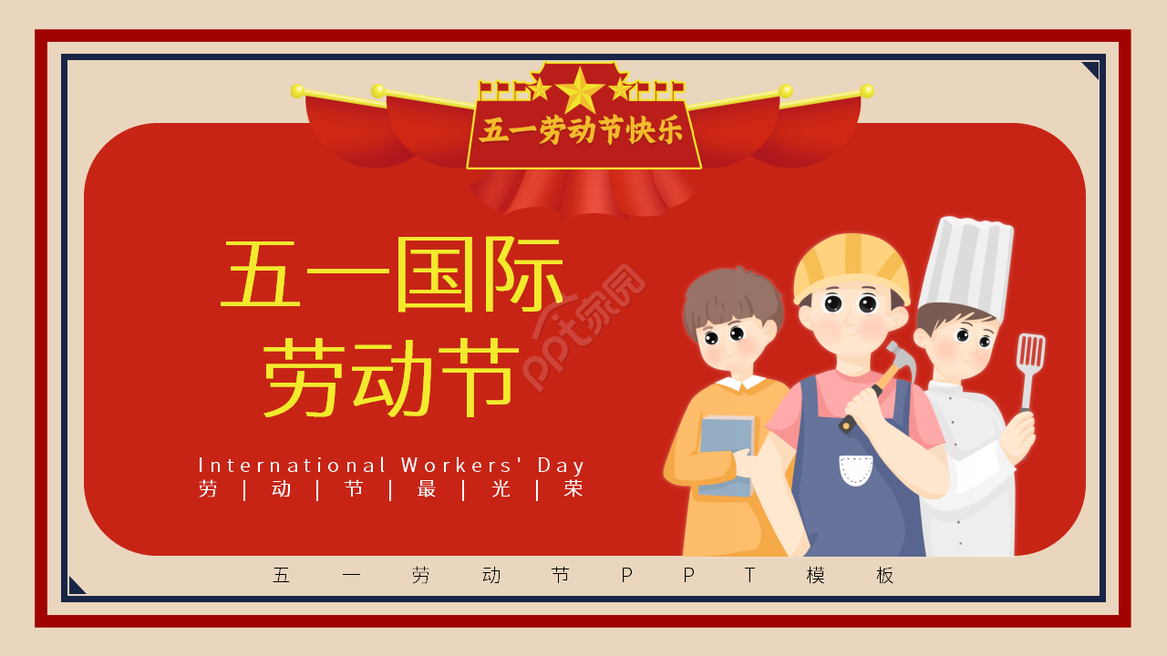 卡通手绘五一国际劳动节主题活动宣传介绍ppt模板