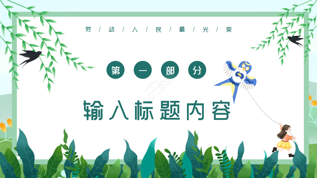 卡通小清新五一劳动节传统节日介绍ppt模板