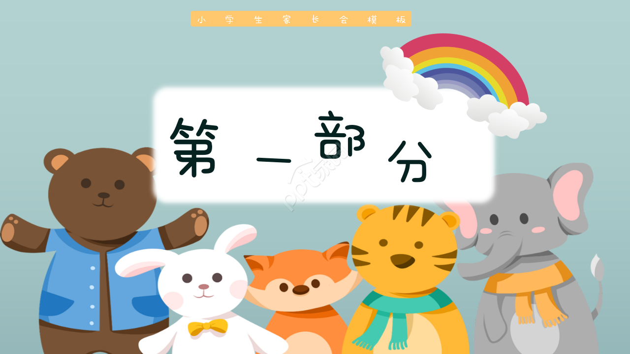 卡通手绘小学优秀家长会课件主题班会ppt模板