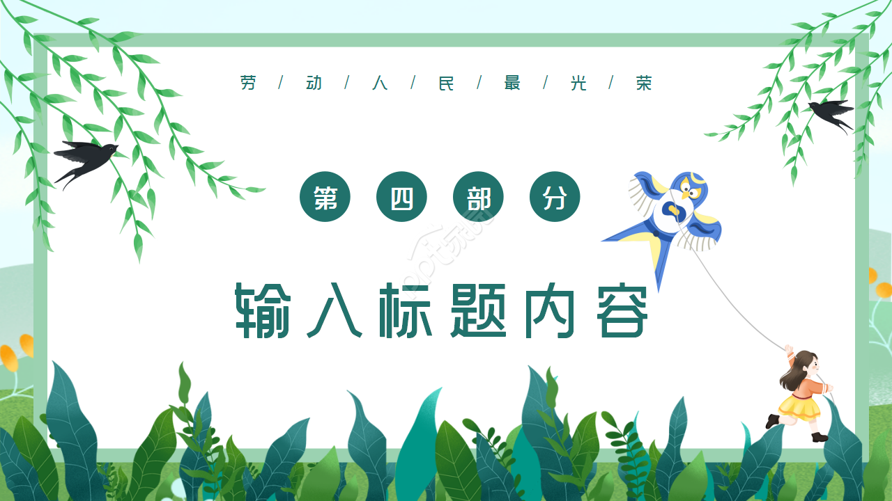 卡通小清新五一劳动节传统节日介绍ppt模板