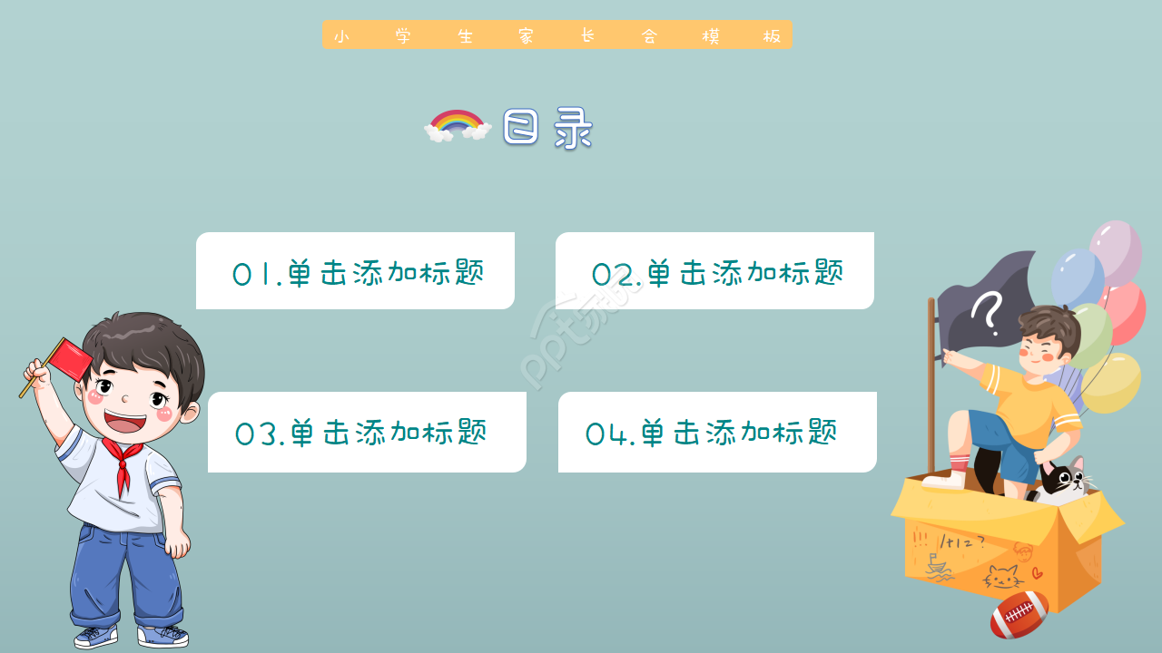 卡通手绘小学优秀家长会课件主题班会ppt模板