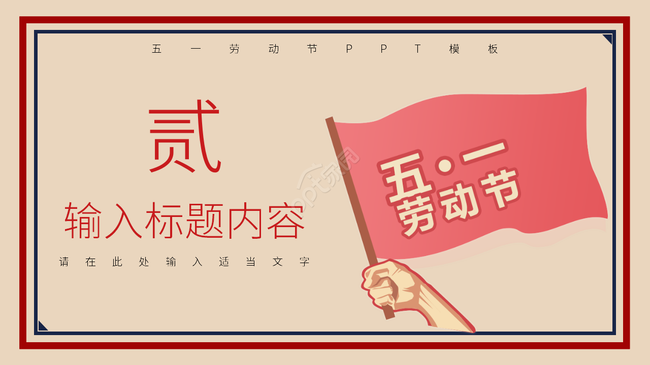 卡通手绘五一国际劳动节主题活动宣传介绍ppt模板