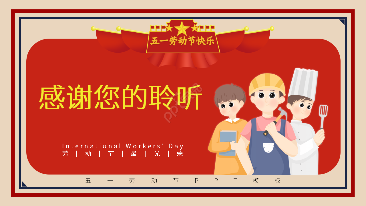 卡通手绘五一国际劳动节主题活动宣传介绍ppt模板