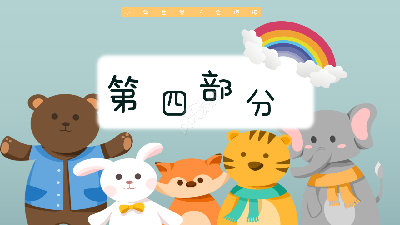 卡通手绘小学优秀家长会课件主题班会ppt模板