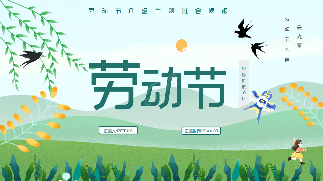 卡通小清新五一劳动节传统节日介绍ppt模板