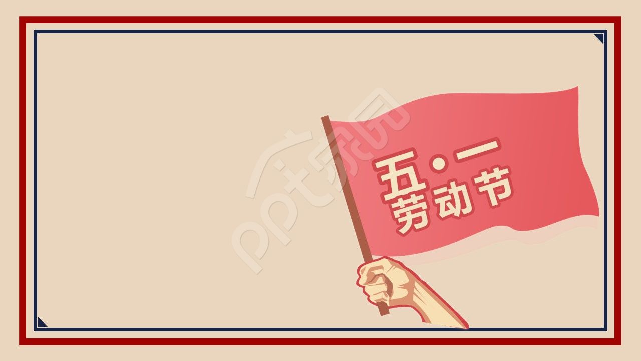 五一劳动节ppt背景图片
