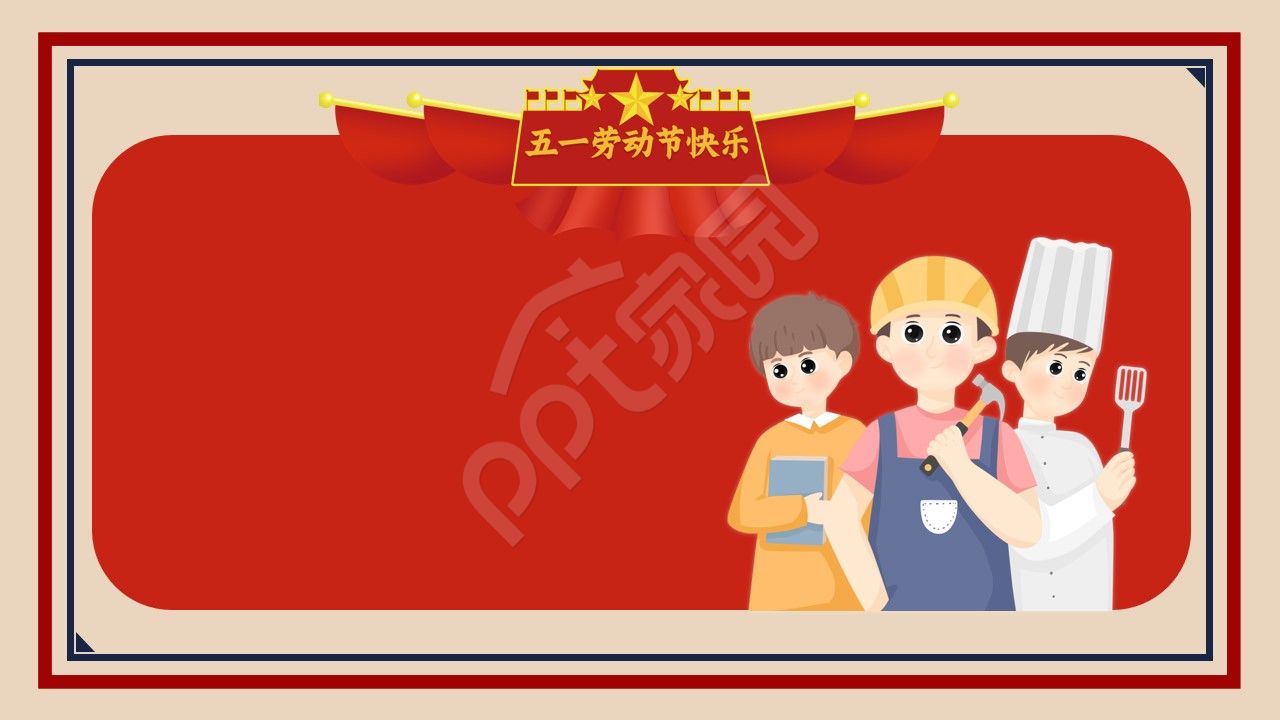 五一劳动节ppt背景图片