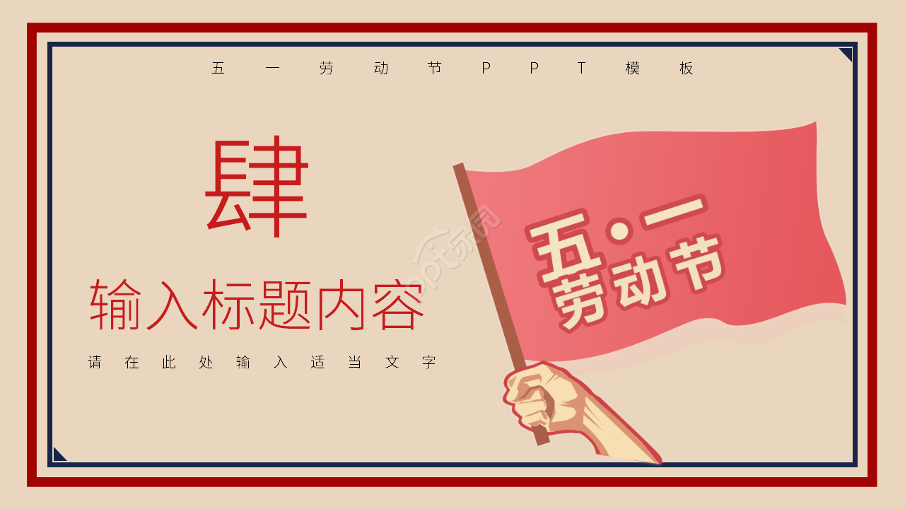 卡通手绘五一国际劳动节主题活动宣传介绍ppt模板