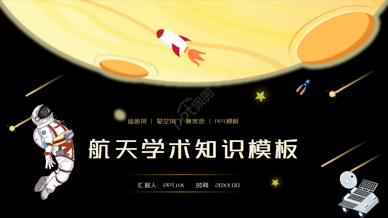 卡通手绘航天学术知识培训PPT模板