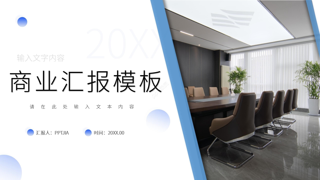 蓝色简约商务商业汇报工作总结PPT模板