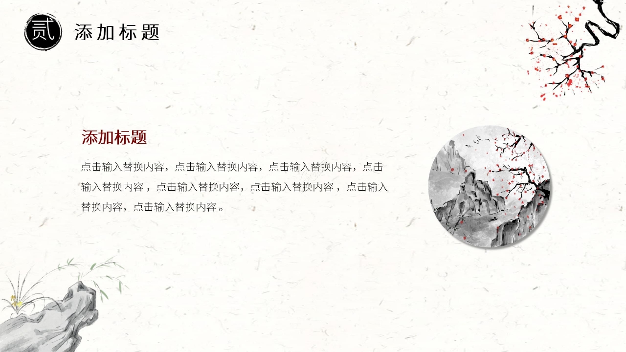 水墨中国风淡雅通用PPT模板