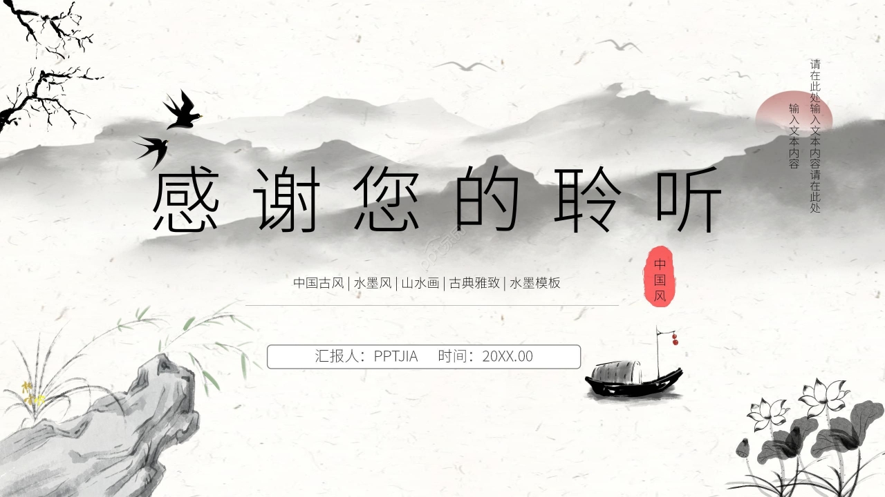 水墨中国风淡雅通用PPT模板