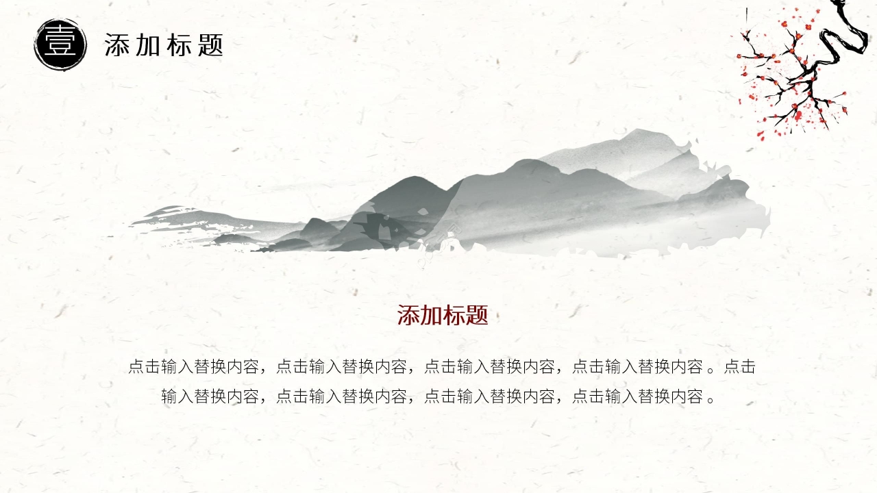 水墨中国风淡雅通用PPT模板