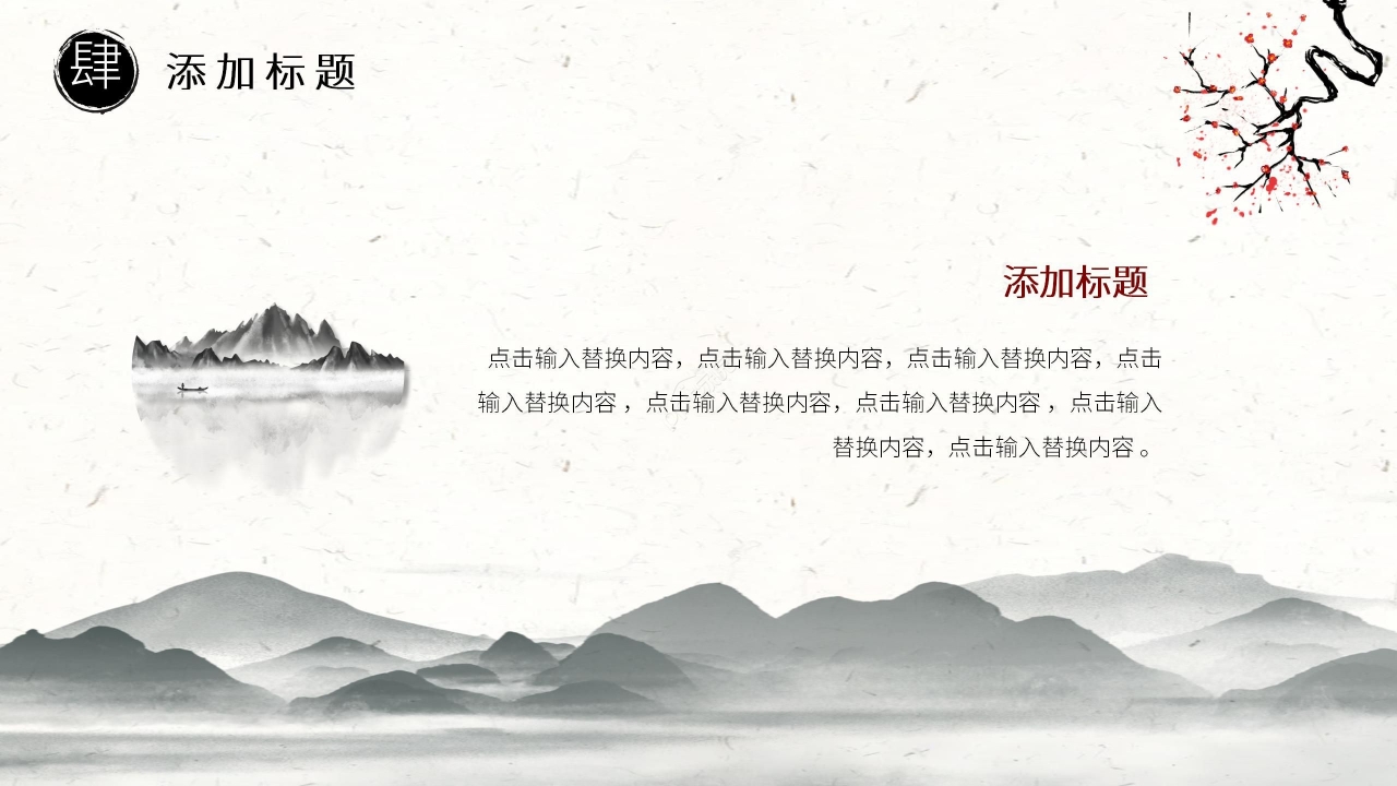 水墨中国风淡雅通用PPT模板