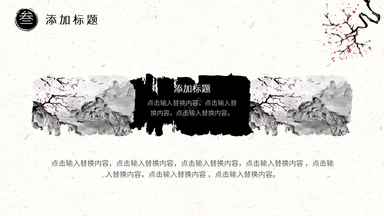 水墨中国风淡雅通用PPT模板