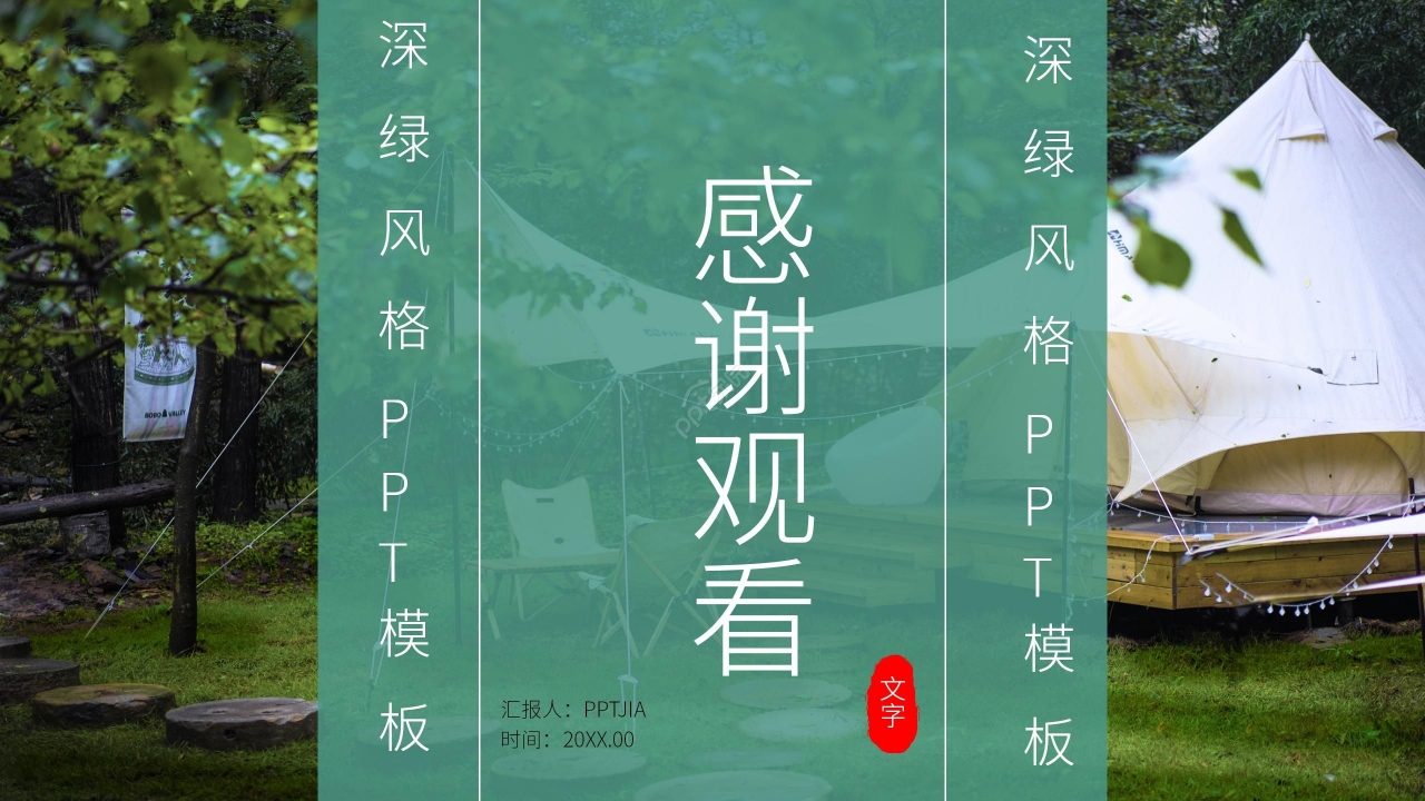 绿色创意旅游旅行计划PPT模板