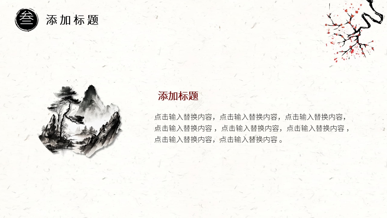 水墨中国风淡雅通用PPT模板