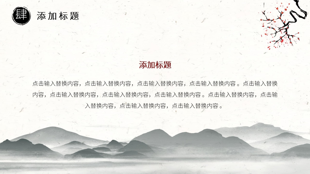 水墨中国风淡雅通用PPT模板