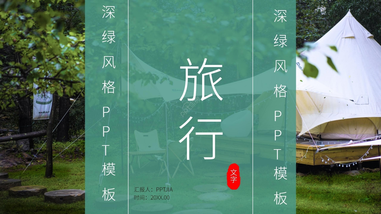 绿色创意旅游旅行计划PPT模板
