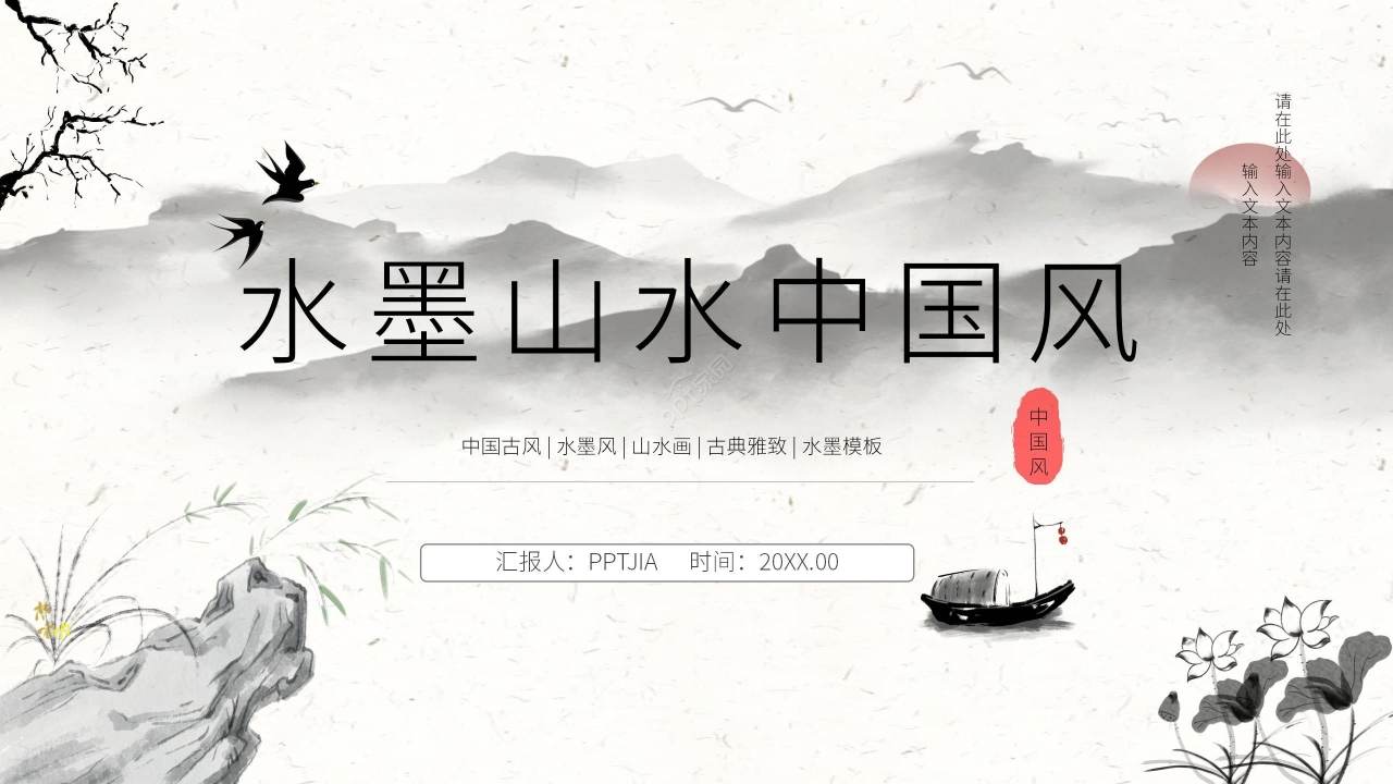 ppt模板水墨中国风怎么做？ppt模板水墨中国风制作技巧