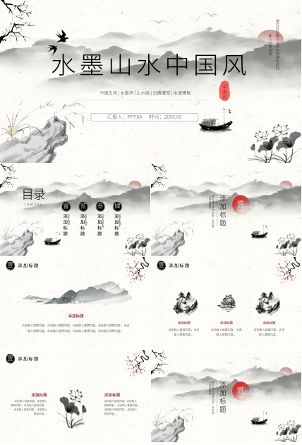 水墨中国风淡雅通用PPT模板