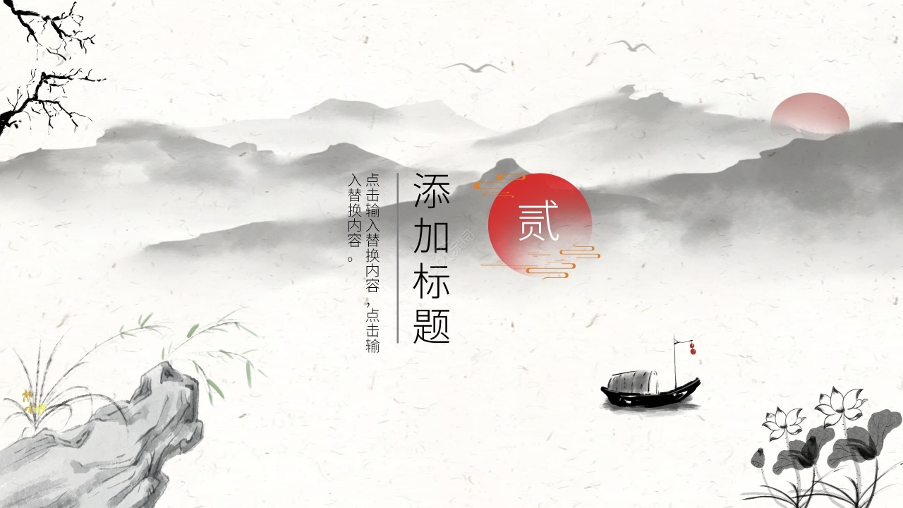 水墨中国风淡雅通用PPT模板