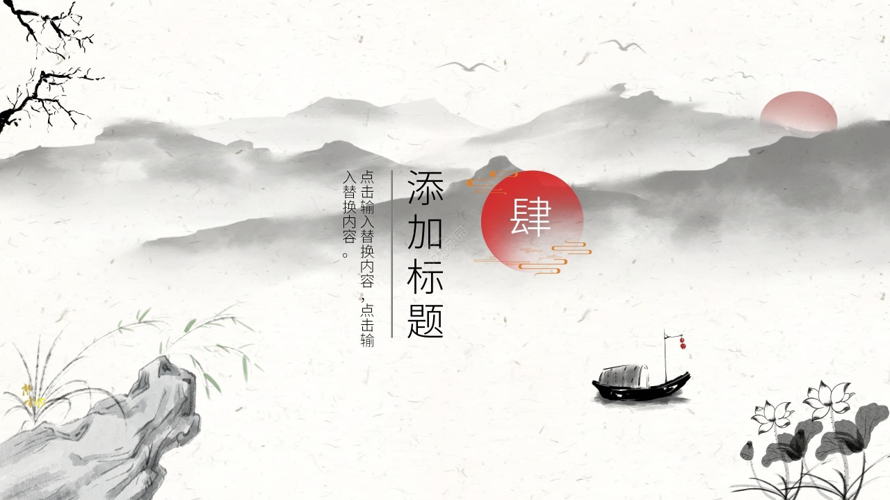 水墨中国风淡雅通用PPT模板