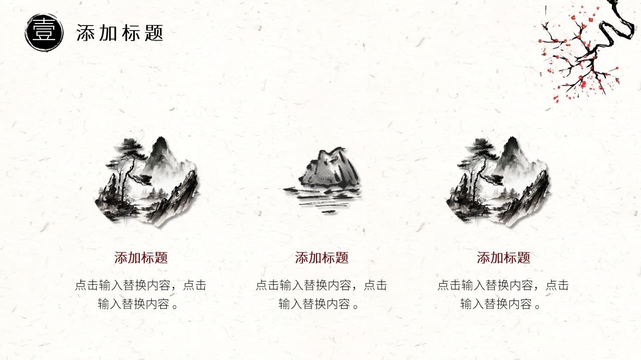 水墨中国风淡雅通用PPT模板