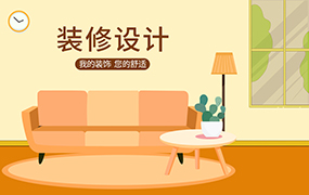 装修设计