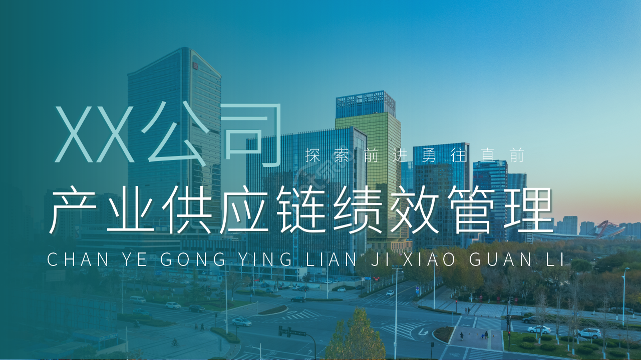 商务风产业供应链组态对供应链管理管略与公司绩效影响之研究课件PPT模板