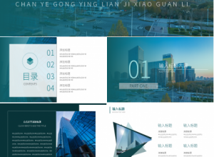 商务风产业供应链组态对供应链管理管略与公司绩效影响之研究课件PPT模板下载推荐