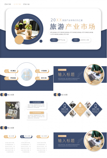 简约风旅游产业市场行为课件PPT模板