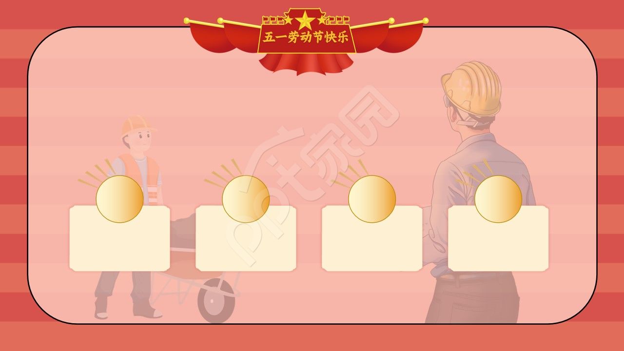 卡通手绘劳动节宣传介绍ppt背景图片