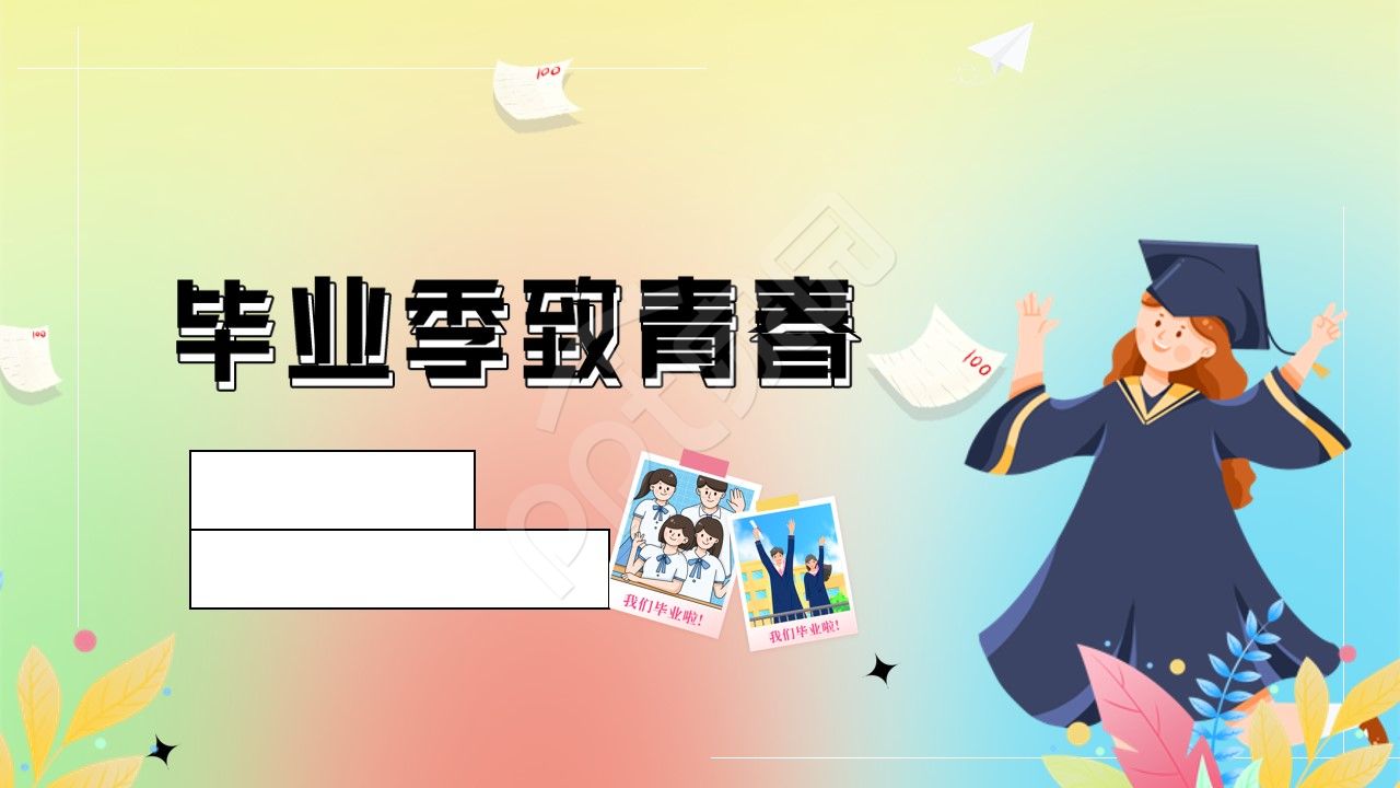 卡通手绘毕业季致青春ppt背景图片