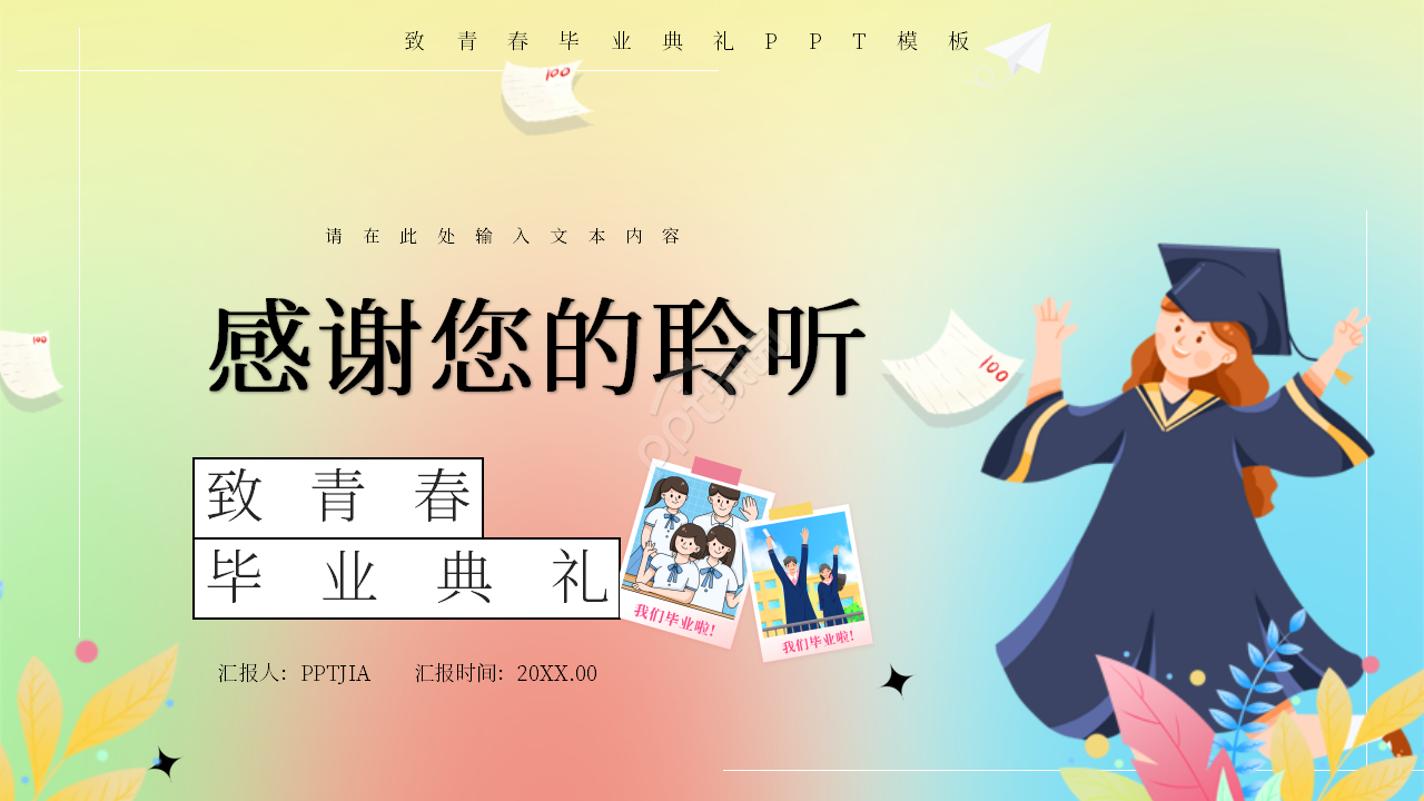 卡通手绘致青春毕业典礼毕业纪念册ppt模板
