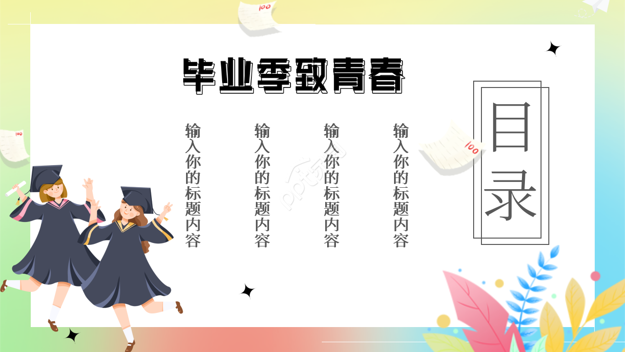 卡通手绘致青春毕业典礼毕业纪念册ppt模板