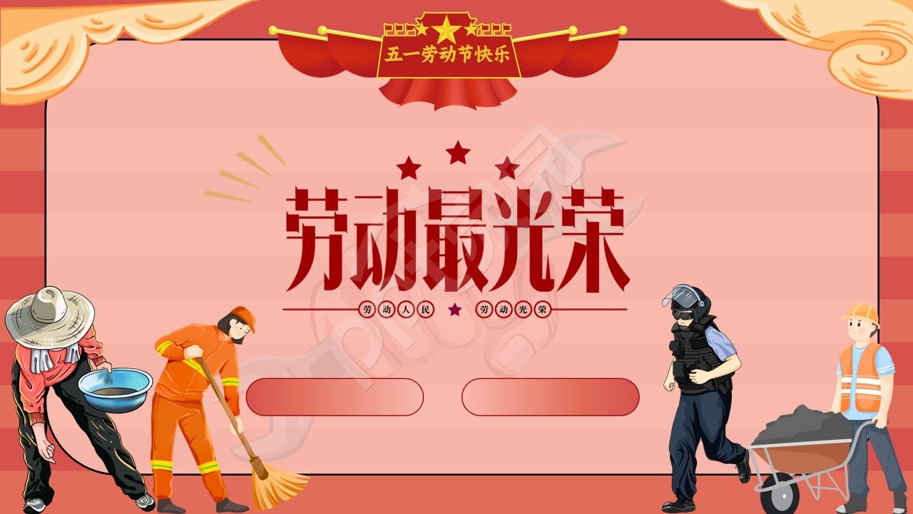 卡通手绘劳动节宣传介绍ppt背景图片