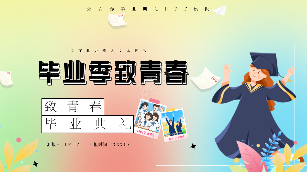 卡通手绘致青春毕业典礼毕业纪念册ppt模板