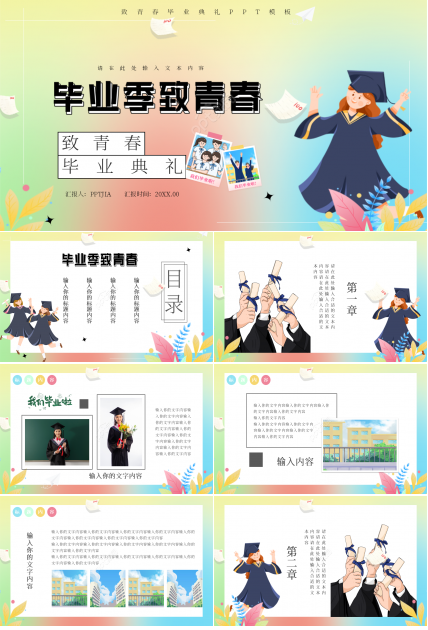 卡通手绘致青春毕业典礼毕业纪念册ppt模板